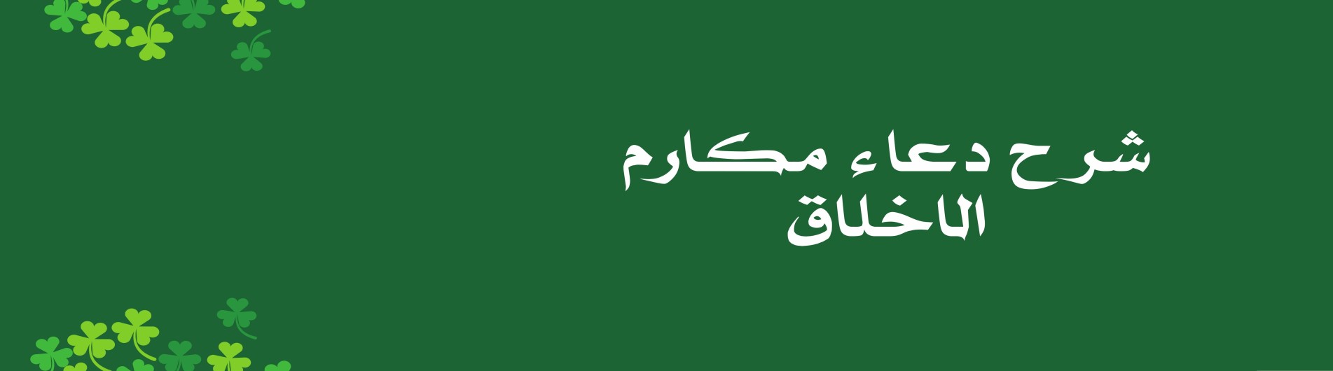 شرح دعاء مكارم الاخلاق